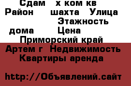 Сдам 3-х ком.кв. › Район ­ 8 шахта › Улица ­ ........ › Этажность дома ­ 5 › Цена ­ 12 000 - Приморский край, Артем г. Недвижимость » Квартиры аренда   